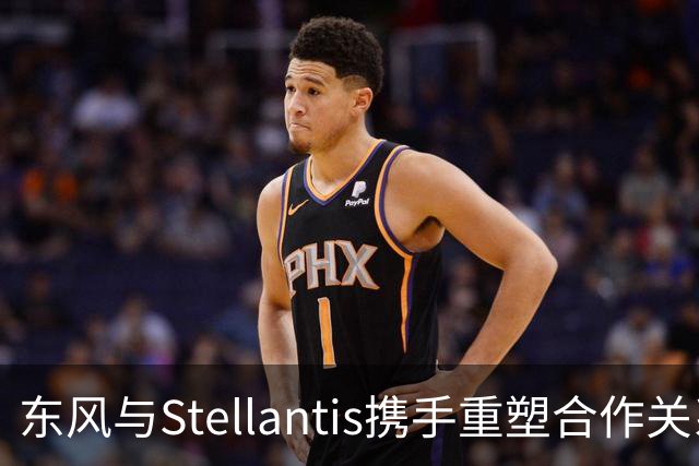 东风与Stellantis携手重塑合作关系，开启新能源新时代