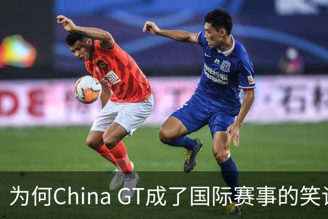 为何China GT成了国际赛事的笑谈？