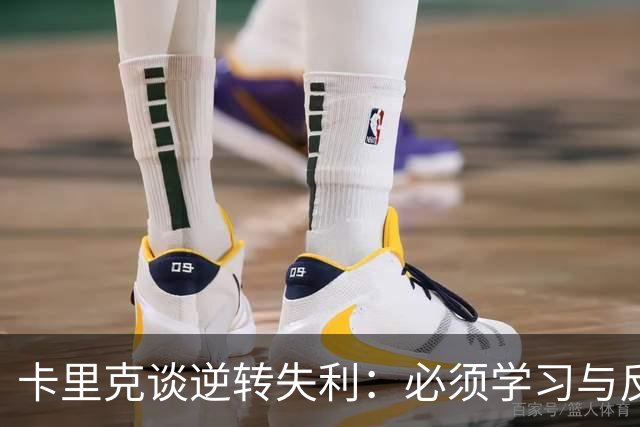 卡里克谈逆转失利：必须学习与反思，不断提升球队