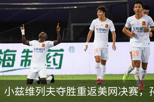 小兹维列夫夺胜重返美网决赛，孙心然冲击青少年首冠
