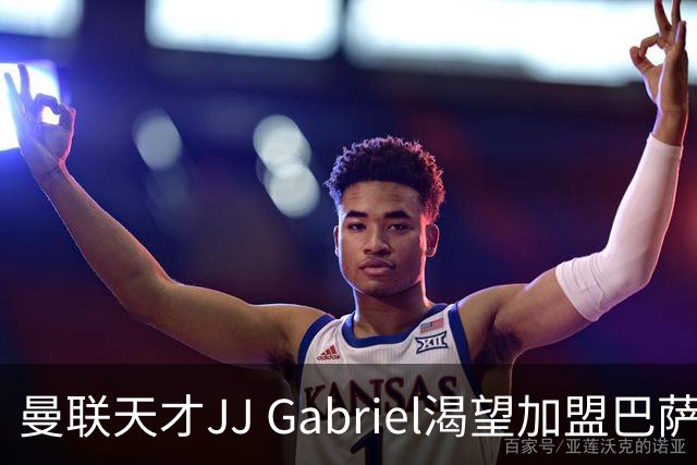 曼联天才JJ Gabriel渴望加盟巴萨，挑战不惧并获新机遇