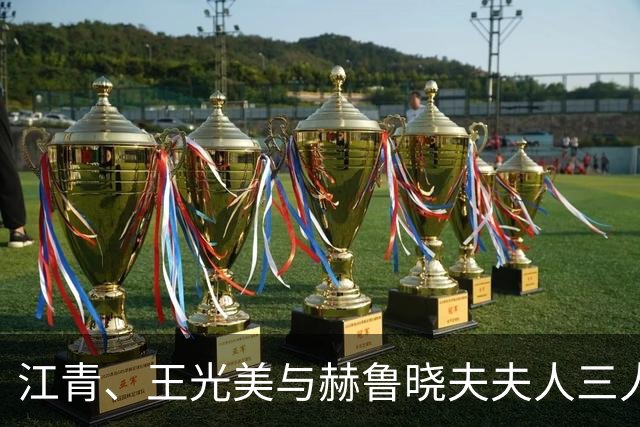 江青、王光美与赫鲁晓夫夫人三人合影，江青气质引人瞩目