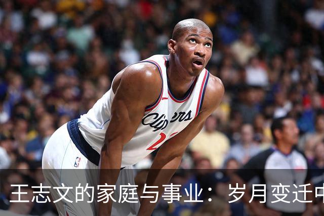 王志文的家庭与事业：岁月变迁中的坚守与陪伴