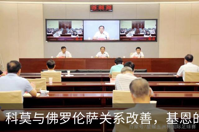 科莫与佛罗伦萨关系改善，基恩的报价依旧是4000万欧元