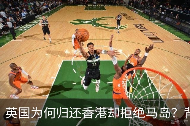 英国为何归还香港却拒绝马岛？背后原因解析